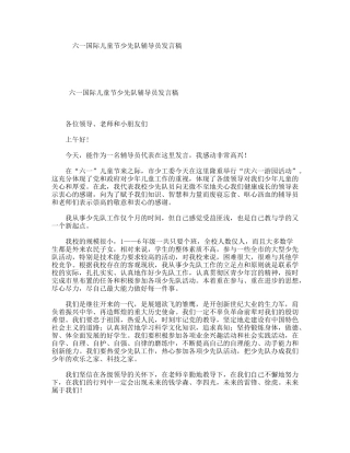 六一国际儿童节少先队辅导员发言稿
