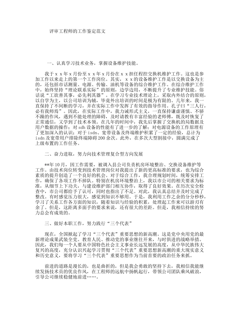 评审工程师的工作鉴定范文_第1页