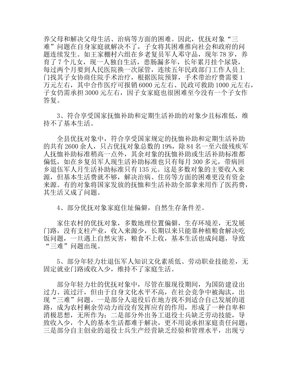 民生优抚对象三难成因调研思考_第2页