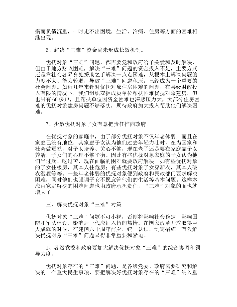 民生优抚对象三难成因调研思考_第3页