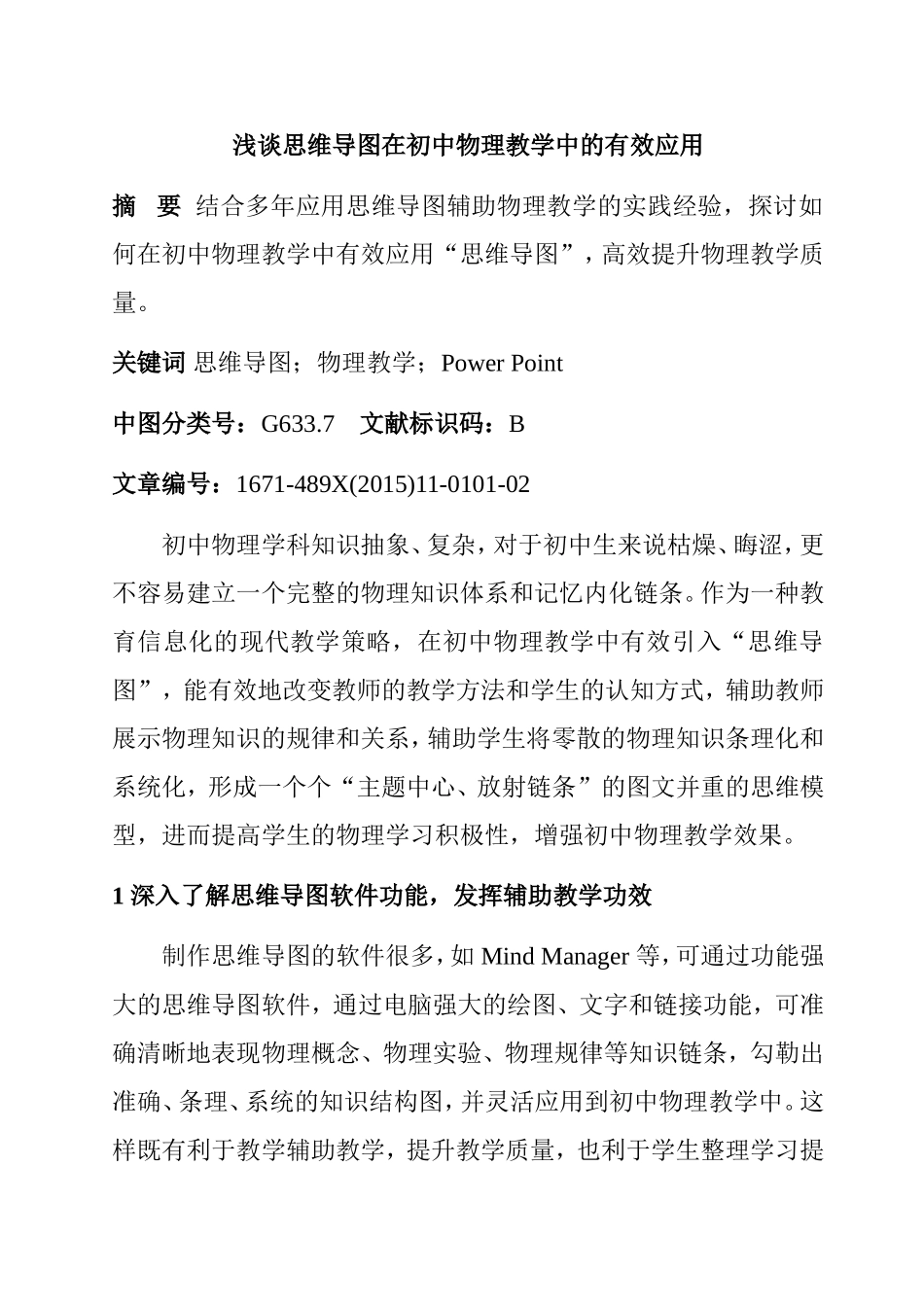 浅谈思维导图在初中物理教学中的有效应用_第1页