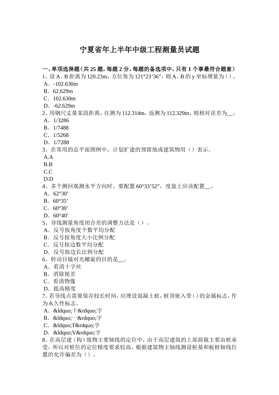 宁夏省年上半年中级工程测量员试题_第1页