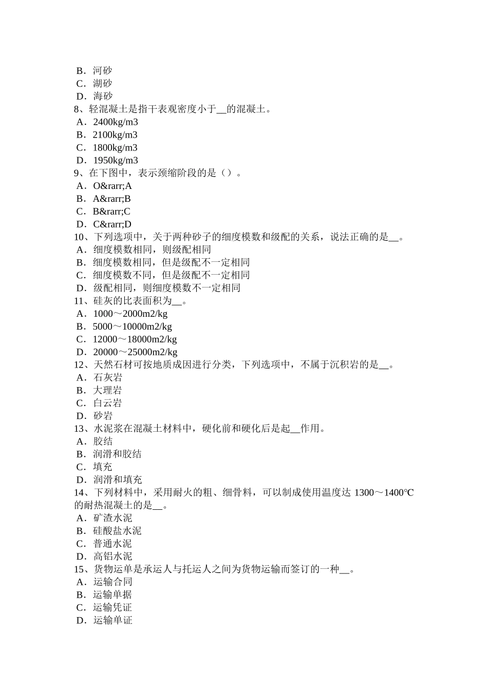 青海省下半年材料员岗位知识与专业技能考试试题_第2页