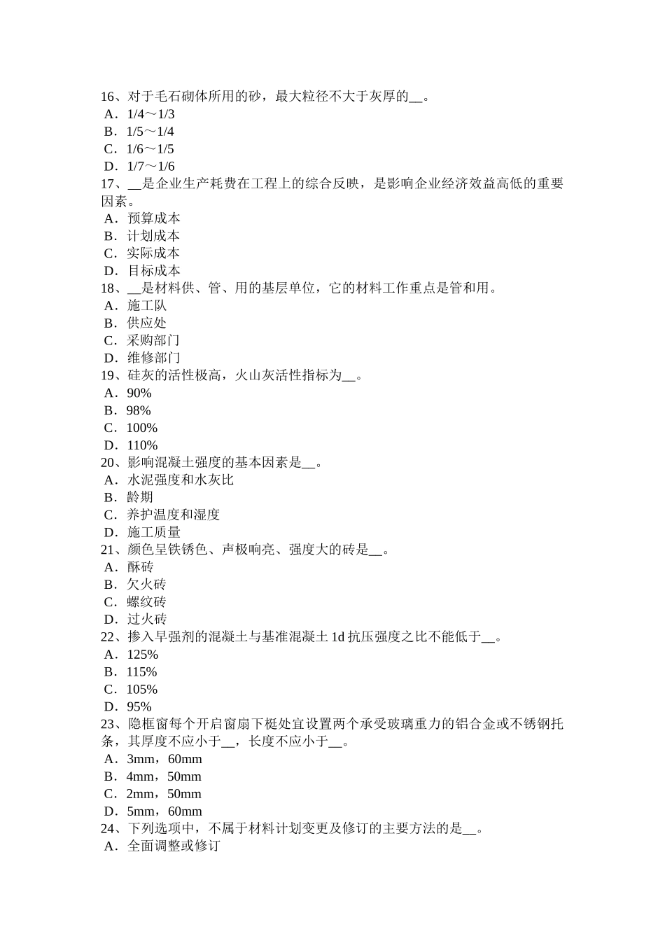 青海省下半年材料员岗位知识与专业技能考试试题_第3页