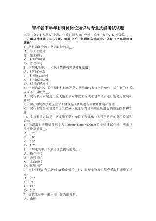 青海省下半年材料员岗位知识与专业技能考试试题