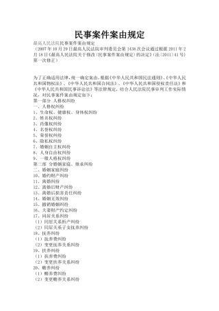 民事案件案由规定