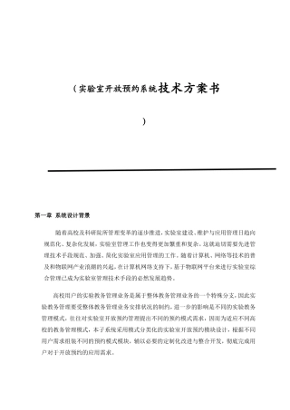 实验室开放预约系统技术方案书