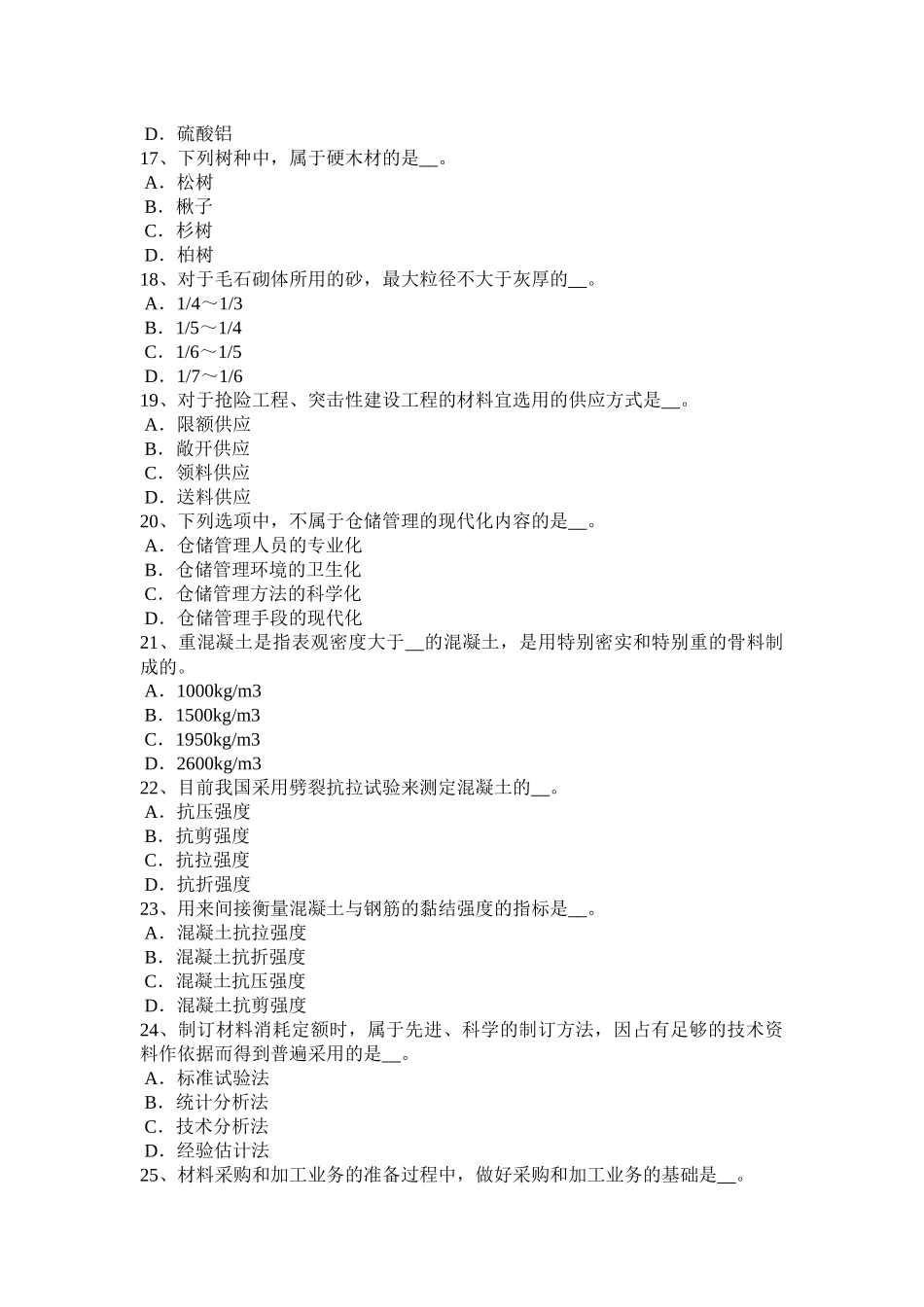 青海省下半年材料员上岗试题_第3页