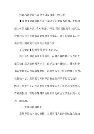 浅谈思维导图在高中英语复习课中的应用