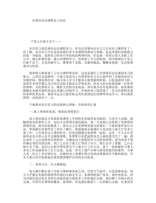 民事诉讼法课程实习总结