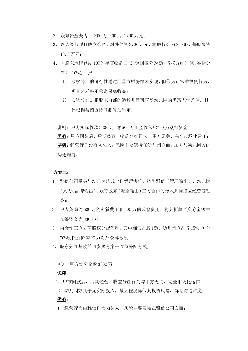 幼儿园众筹方案_第3页
