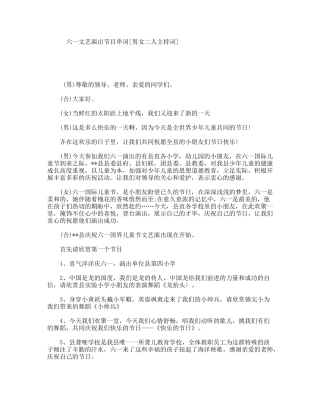 六一文艺演出节目串词[男女二人主持词]