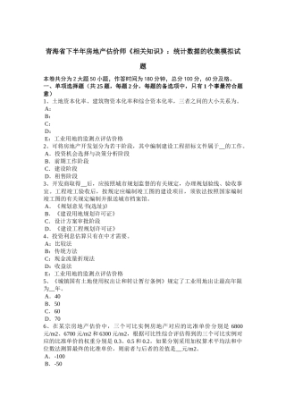 青海省下半年房地产估价师《相关知识》：统计数据的收集模拟试题