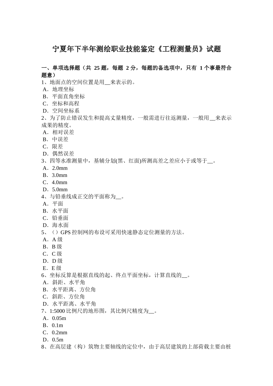 宁夏省年下半年测绘职业技能鉴定《工程测量员》试题_第1页