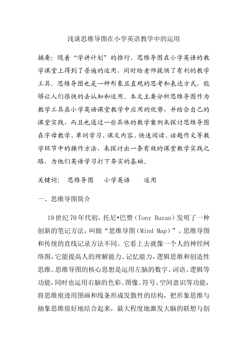 浅谈思维导图在小学英语教学中的运用_第1页