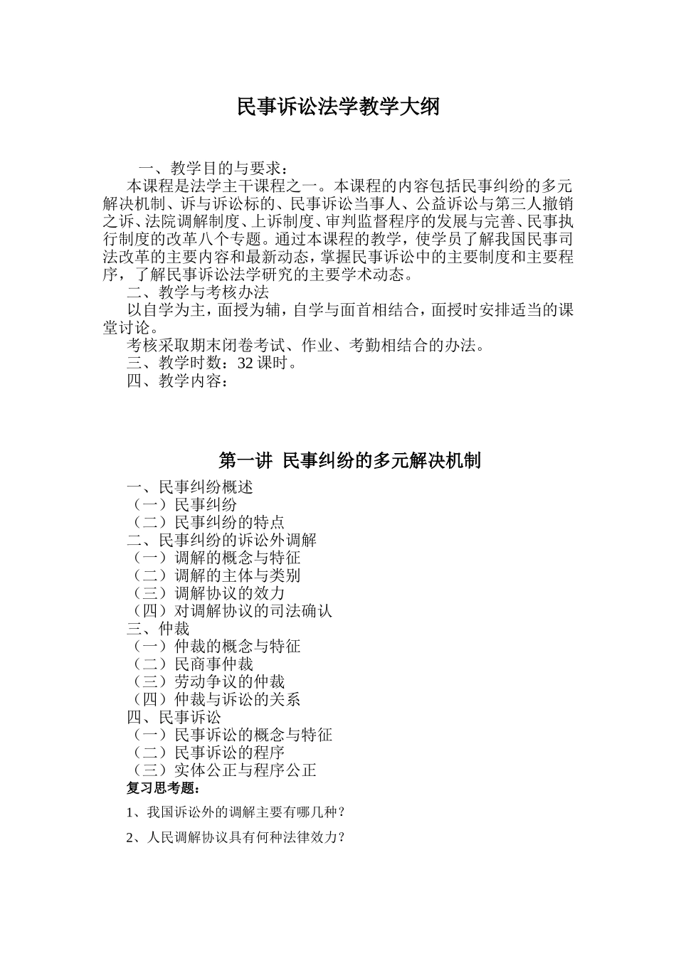 民事诉讼法学教学大纲_第1页