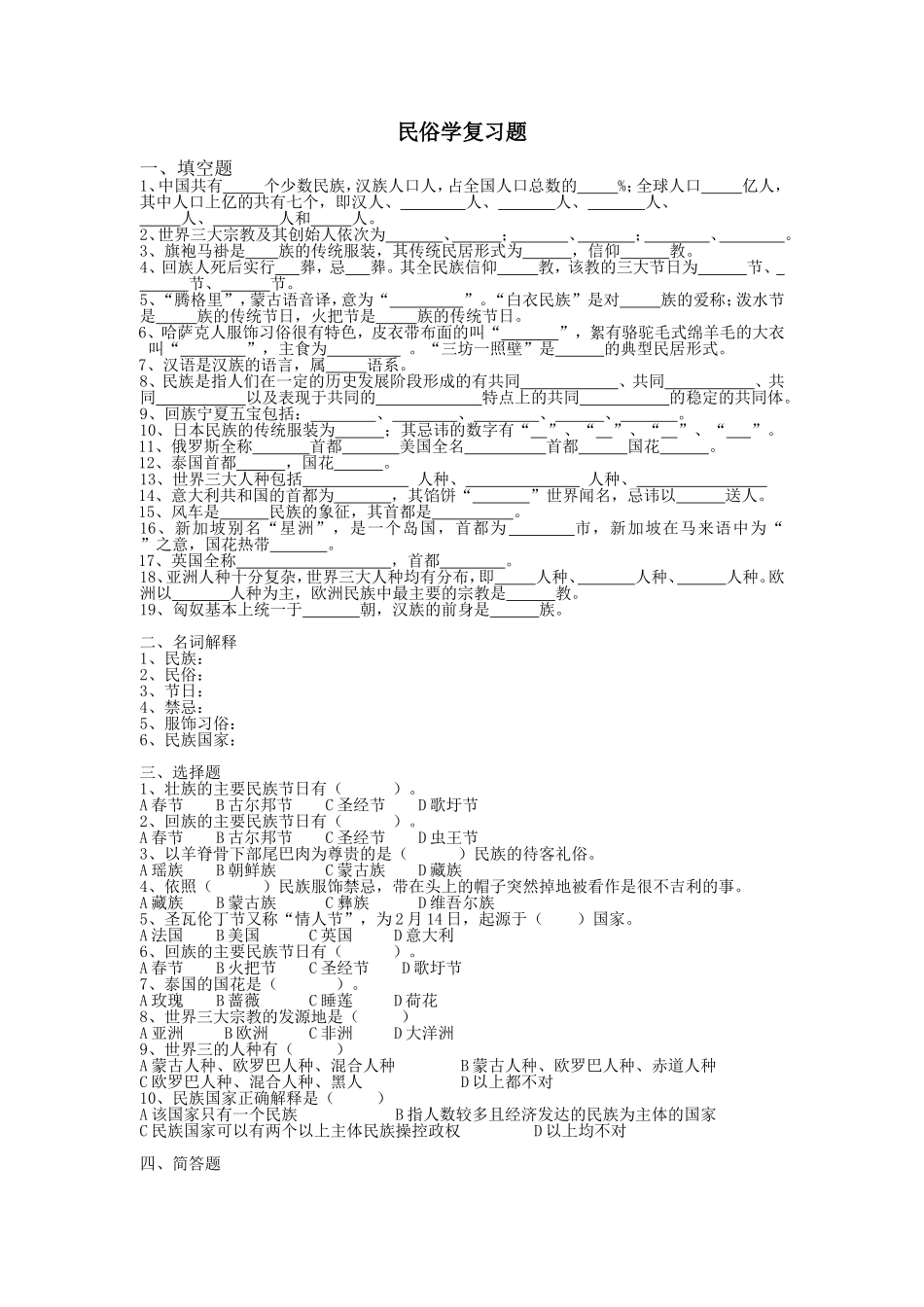 民俗学复习题_第1页