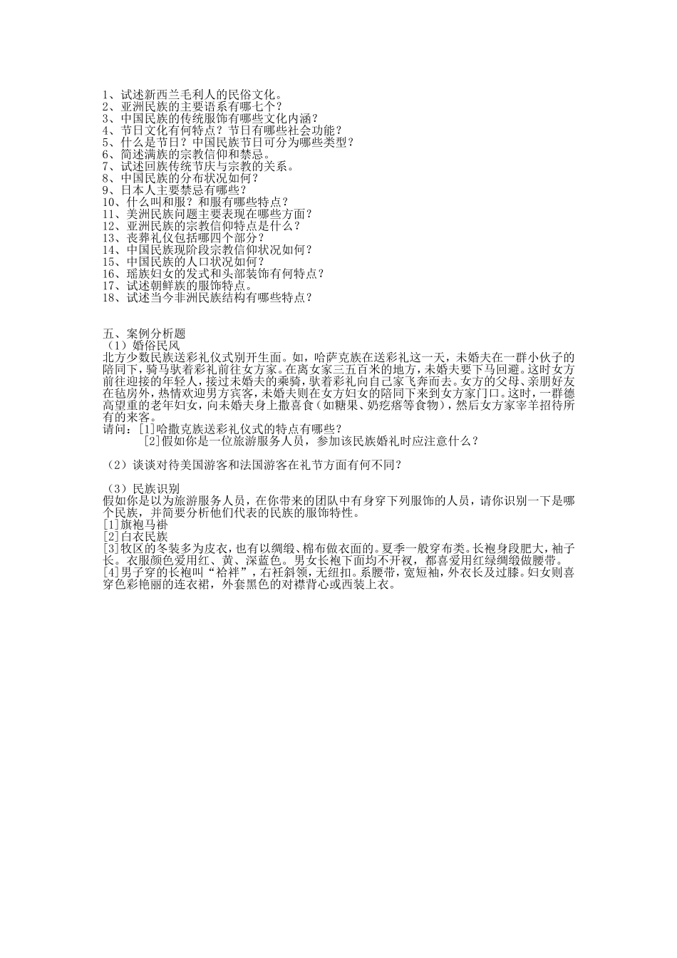 民俗学复习题_第2页