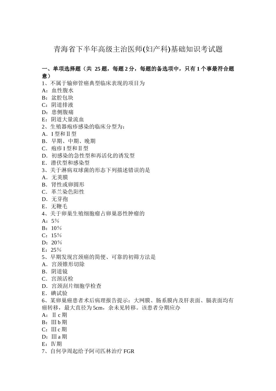 青海省下半年高级主治医师(妇产科)基础知识考试题_第1页