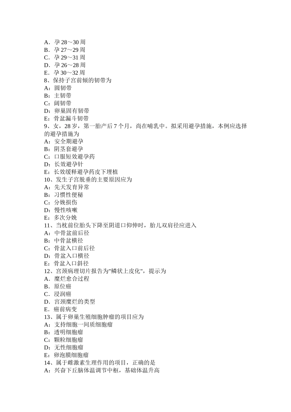 青海省下半年高级主治医师(妇产科)基础知识考试题_第2页