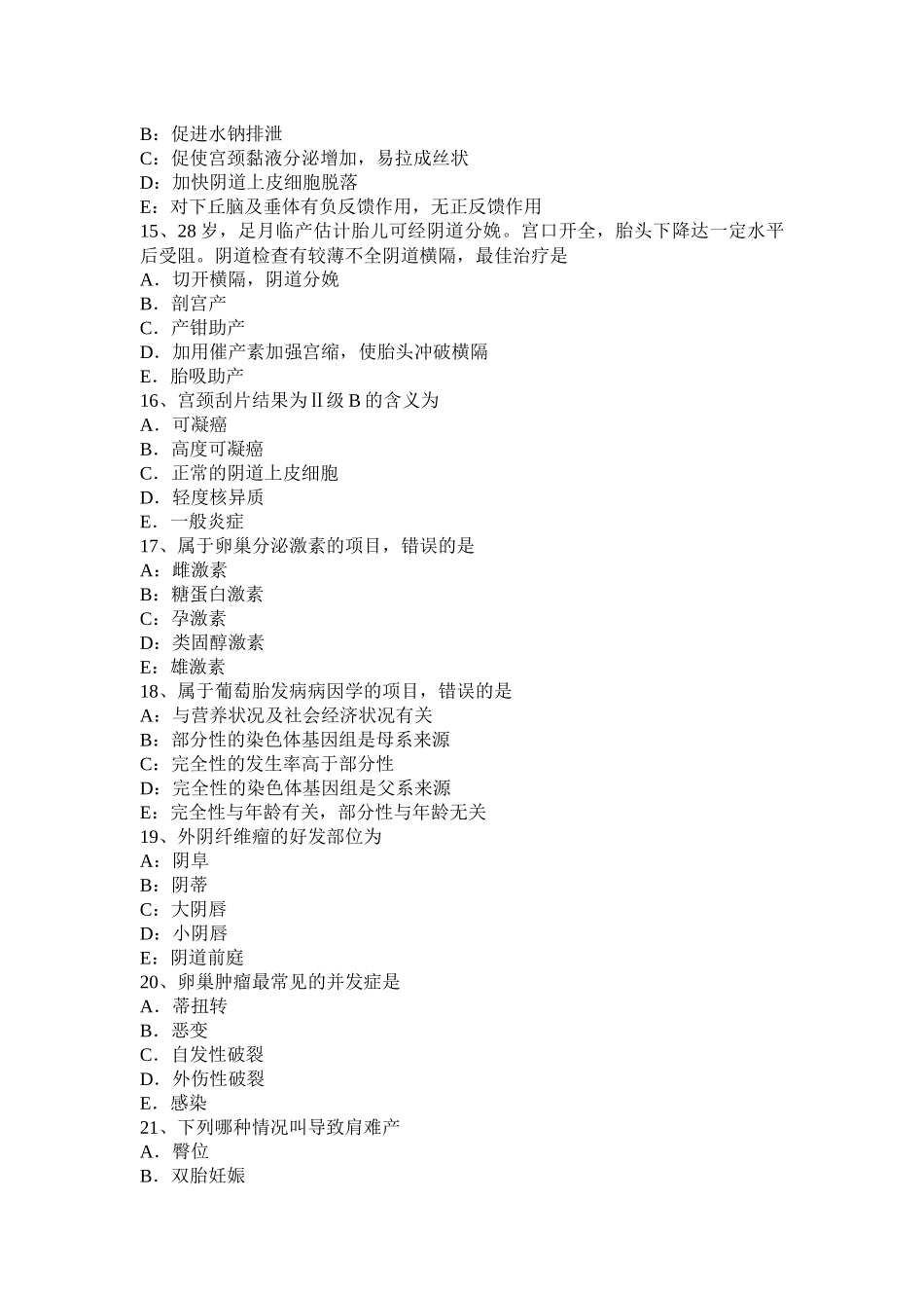 青海省下半年高级主治医师(妇产科)基础知识考试题_第3页