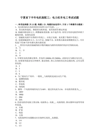 宁夏省年下半年电机装配工：电力机车电工考试试题