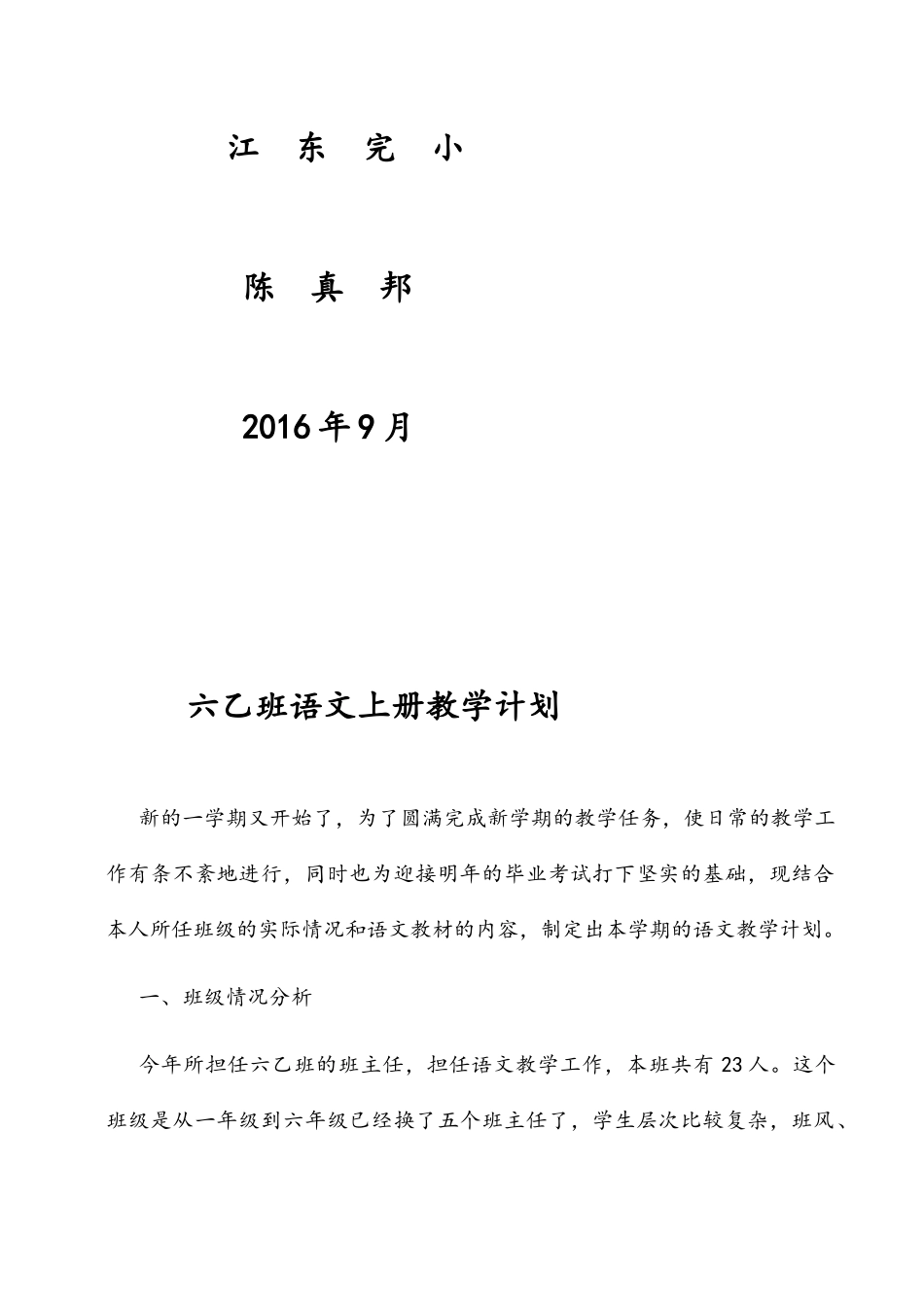 六乙班语文上册教学计划_第2页