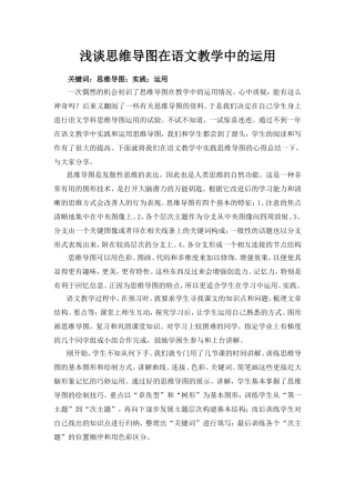 浅谈思维导图在语文教学中的运用