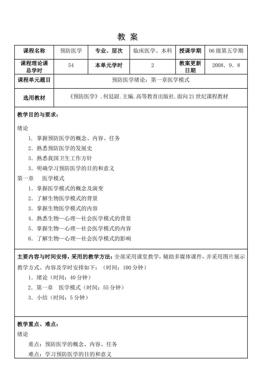 预防医学课程教学设计全_第1页