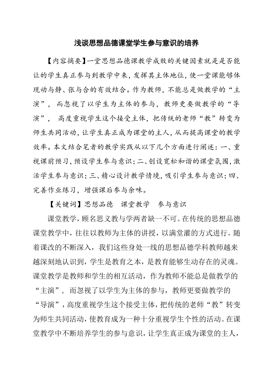 浅谈思想品德课堂学生参与意识的培养_第1页