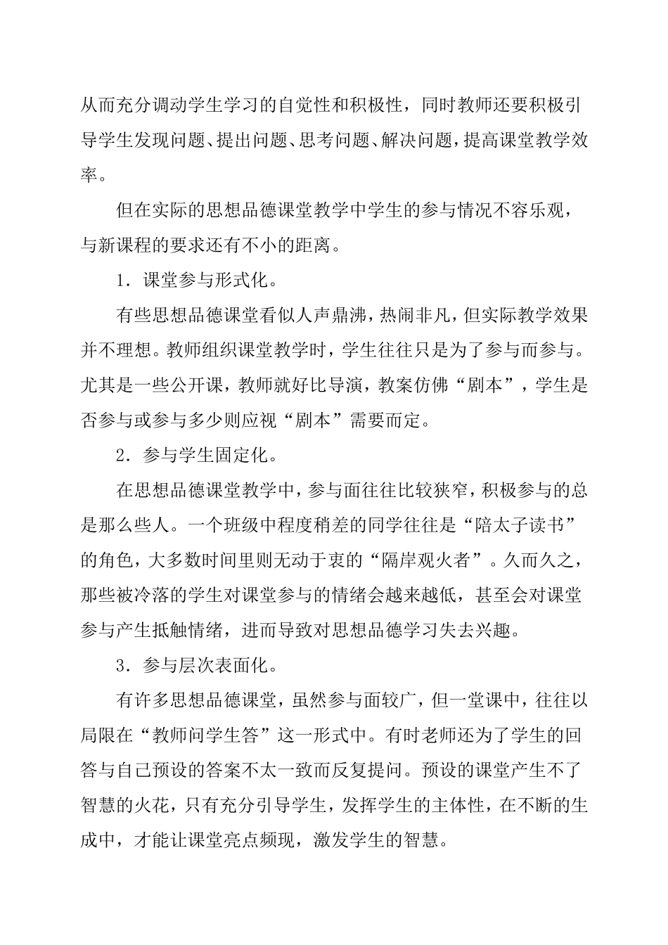 浅谈思想品德课堂学生参与意识的培养_第2页