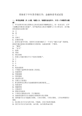 青海省下半年货币银行学：金融体系考试试卷