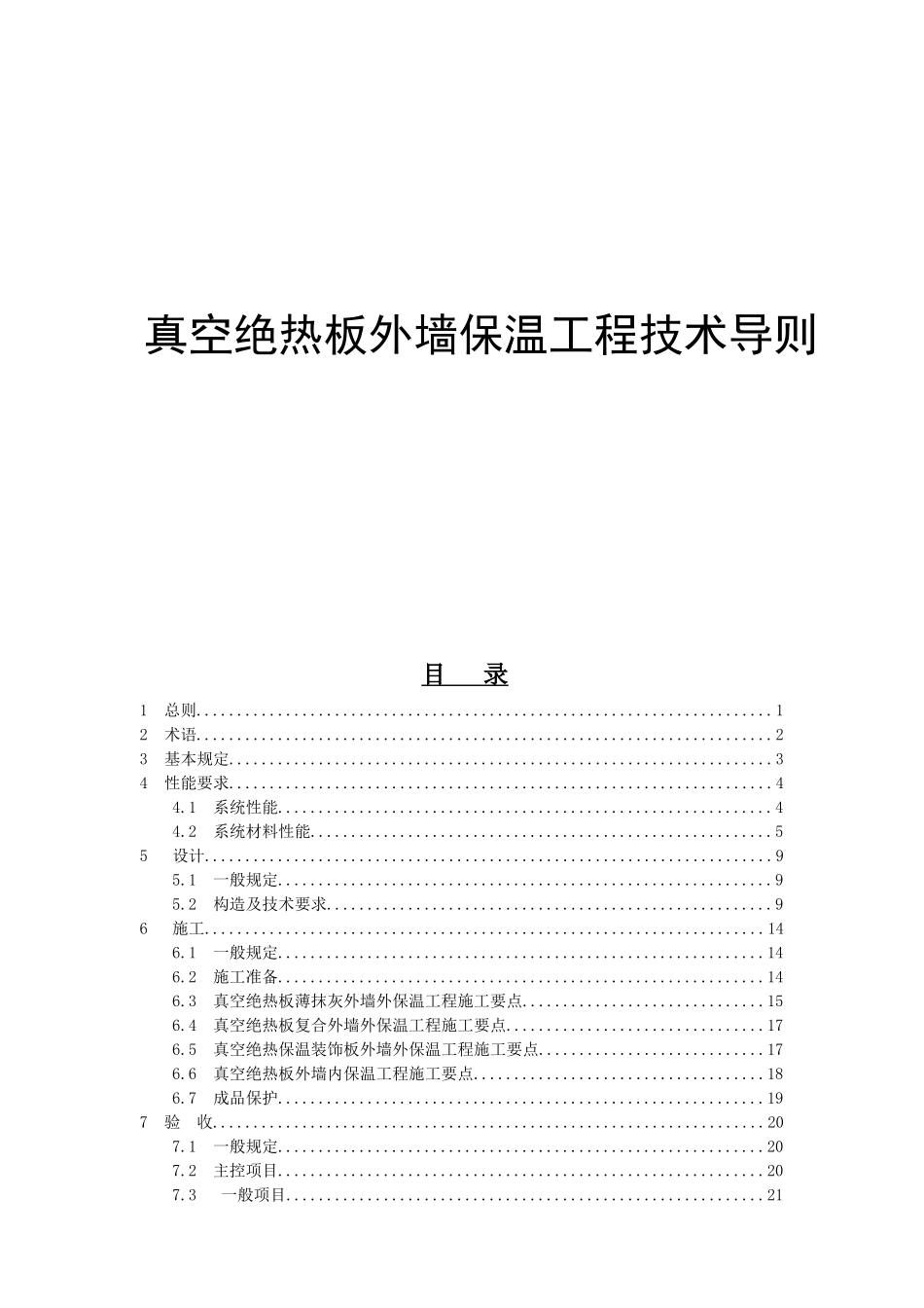 真空绝热板外墙保温工程技术导则_第1页