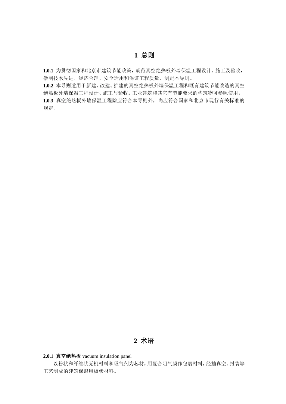 真空绝热板外墙保温工程技术导则_第3页