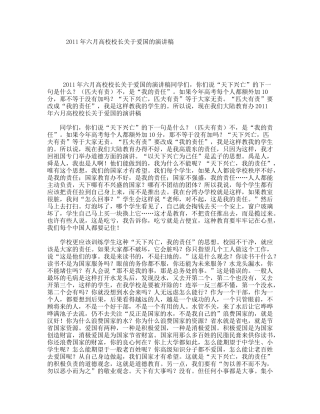 六月高校校长关于爱国的演讲稿