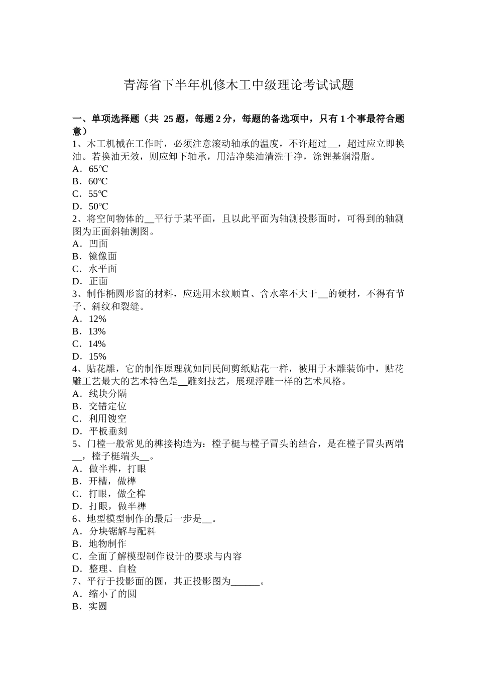 青海省下半年机修木工中级理论考试试题_第1页