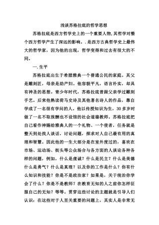 浅谈苏格拉底的哲学思想