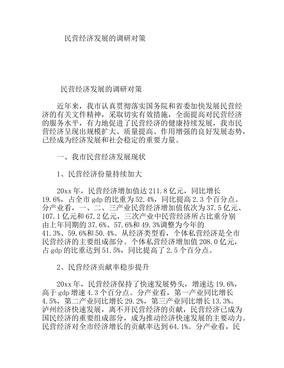 民营经济发展的调研对策_第1页