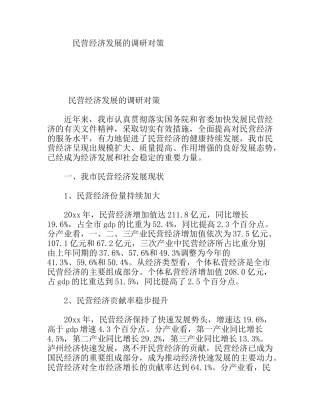 民营经济发展的调研对策