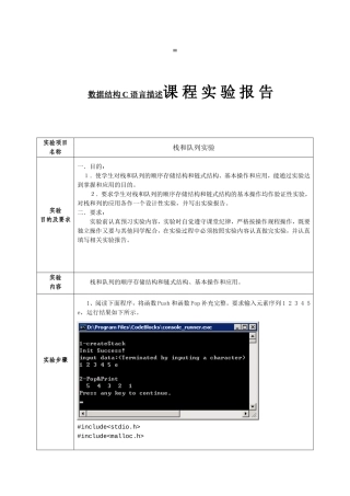 数据结构C语言描述课 程 实 验 报 告