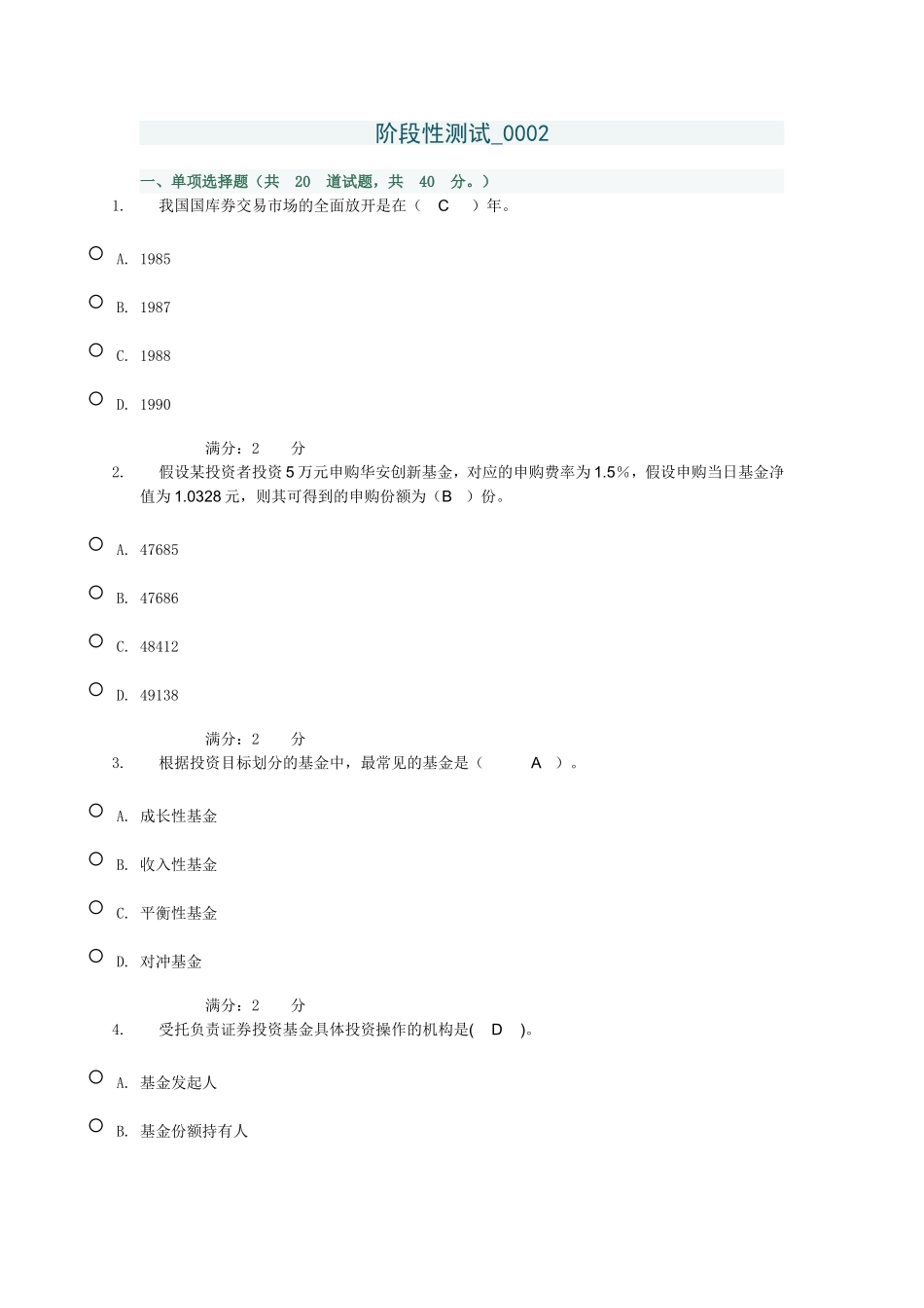 证券学阶段性测试_第1页
