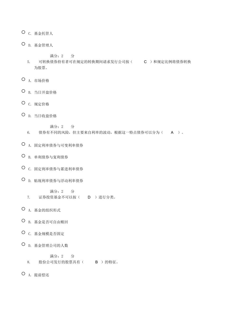 证券学阶段性测试_第2页