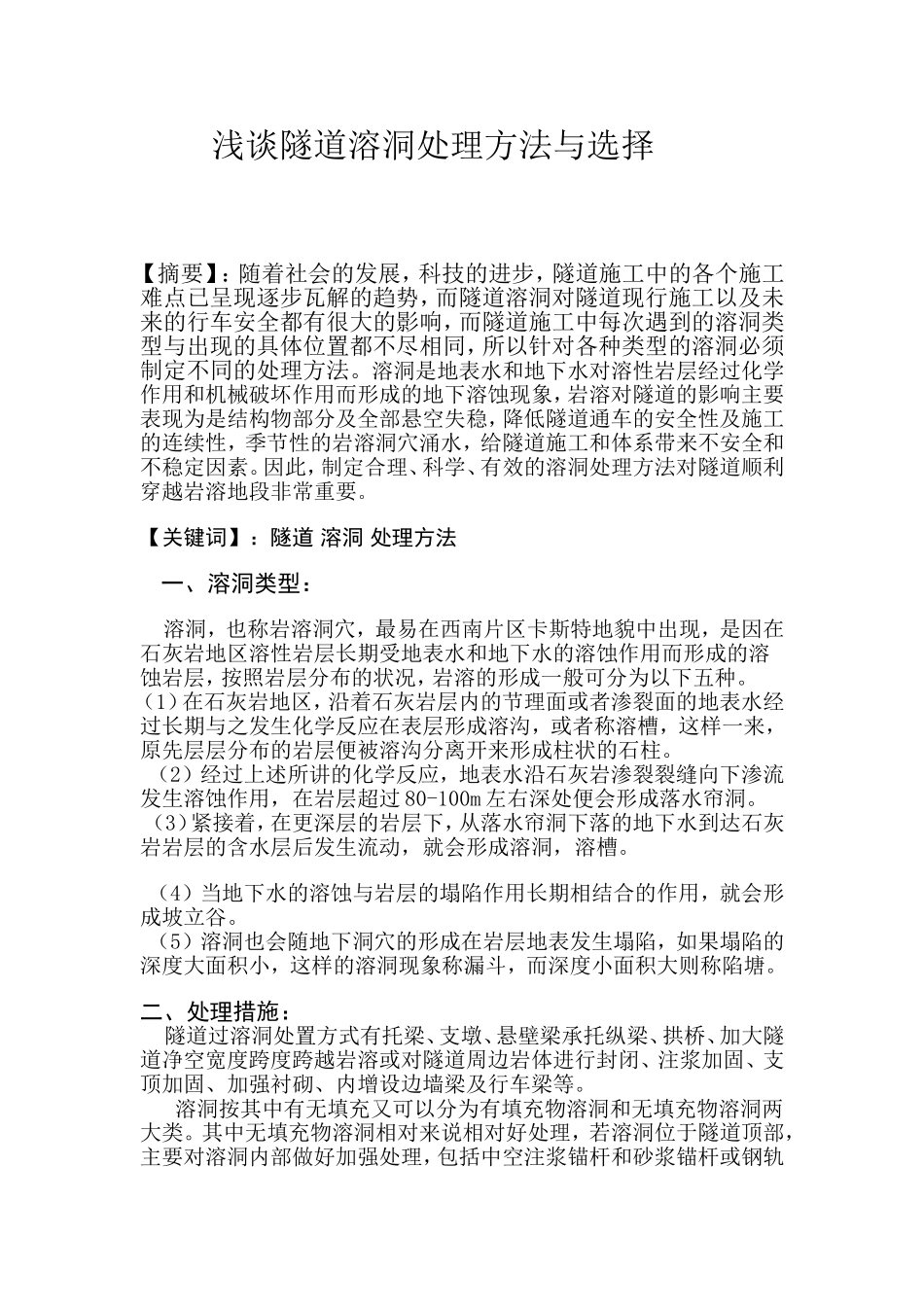 浅谈隧道溶洞处理方法与选择_第1页