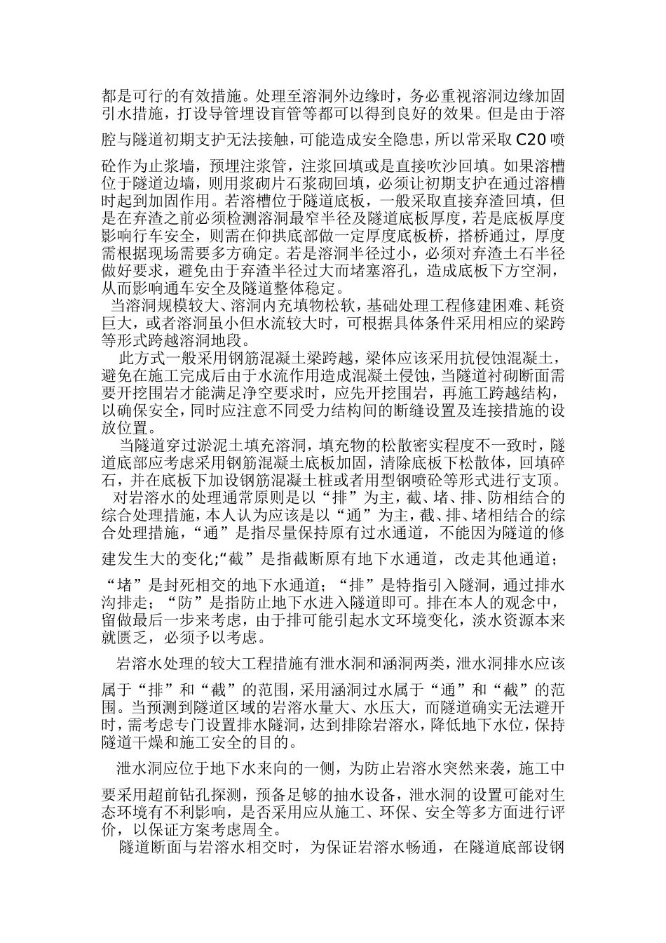 浅谈隧道溶洞处理方法与选择_第2页