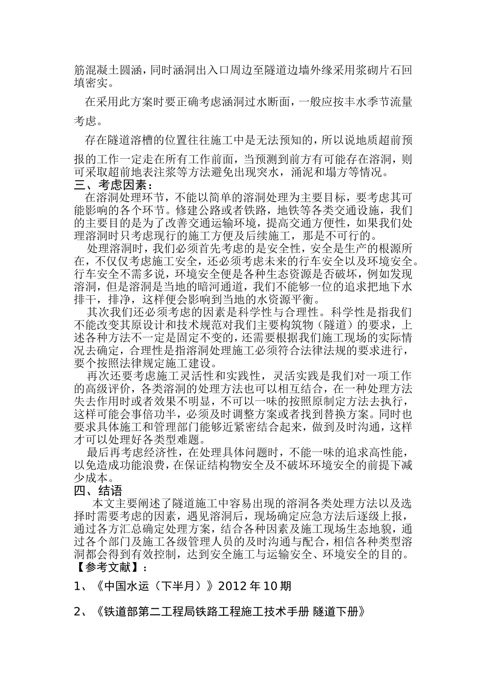 浅谈隧道溶洞处理方法与选择_第3页