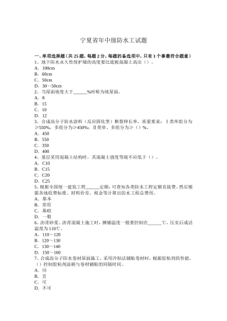 宁夏省年中级防水工试题