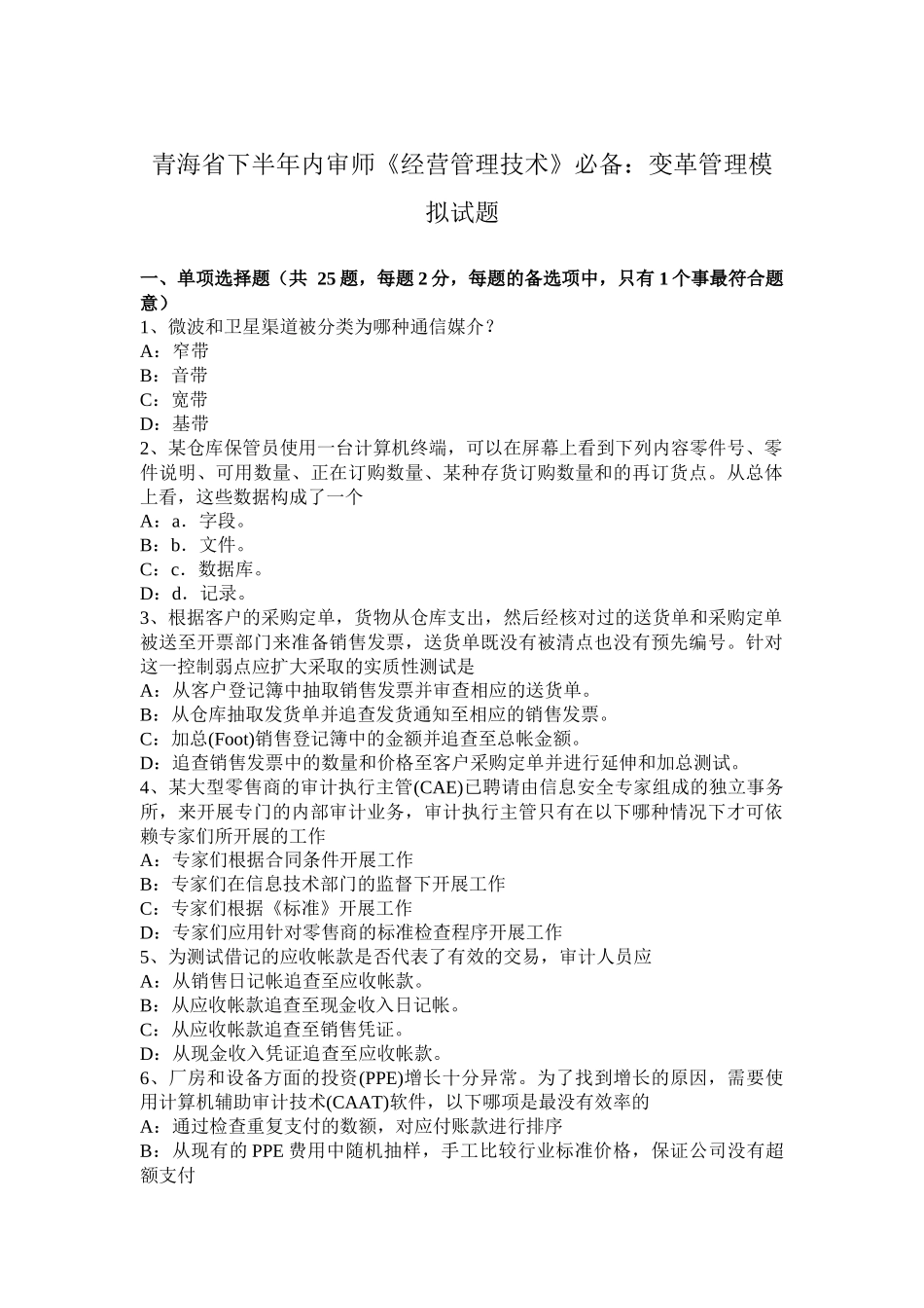 青海省下半年内审师《经营管理技术》必备：变革管理模拟试题_第1页