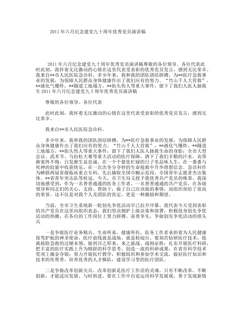 六月纪念建党九十周优秀党员演讲稿_第1页