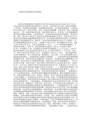 民营经济发展现状及对策研究