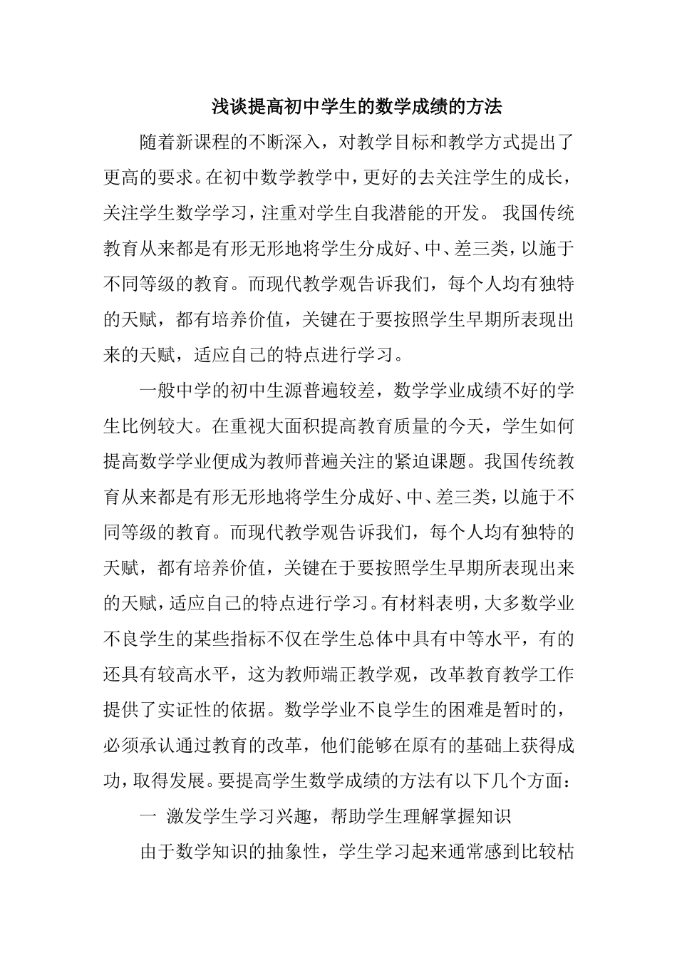 浅谈提高初中学生的数学成绩的方法_第1页